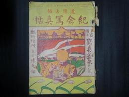 日露戦争写真画報 臨時増刊　遼陽占領記念写真帖