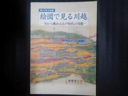 絵図で見る川越　空から眺める江戸時代の川越　第40回企画展