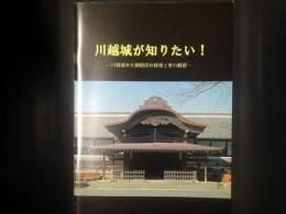 川越城が知りたい！　川越城本丸御殿保存修理工事の概要