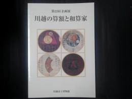川越の算額と和算家 川越市立博物館第22回企画展