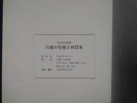 川越の算額と和算家 川越市立博物館第22回企画展