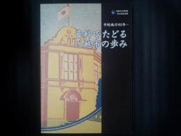 資料でたどる川越市のあゆみ 市制施行80年　川越市立博物館第20回企画展