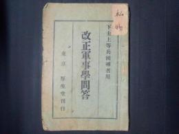 改正軍事學問答　下士上等兵候補者用