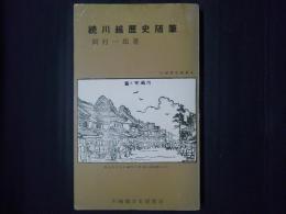 続川越歴史随筆　川越歴史叢書