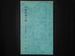 川越の城下町　川越歴史新書1