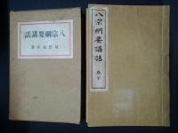 八宗綱要講話　上下2冊