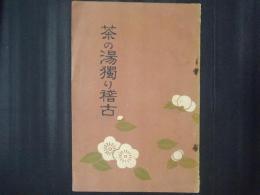 茶の湯独り稽古
