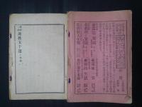 真俗二諦 説教五十題　上下2巻揃