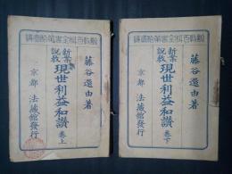 新案説教 現世利益和讃 上下揃　説教百科全書