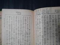 新案説教 現世利益和讃 上下揃　説教百科全書