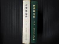 新茶業全書　改定版