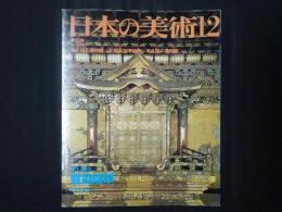 日本の美術 295号　霊廟建築