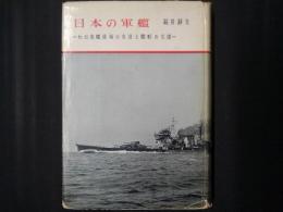 日本の軍艦　わが造艦技術の発達と艦艇の変遷