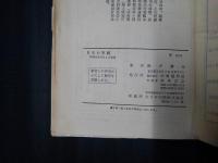 日本の軍艦　わが造艦技術の発達と艦艇の変遷