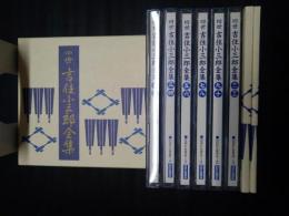 四世吉住小三郎全集　（SP盤の復刻）　CD12枚組+唄本冊子・解説冊子　セット函入り