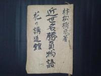 近世名勝負物語　第一話・花の講道館　読売新聞連載切抜き