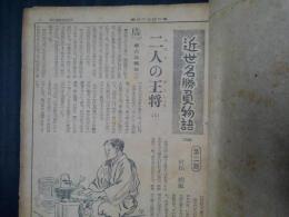 近世名勝負物語　第二話・二人の王将　読売新聞連載分切抜き