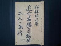 近世名勝負物語　第二話・二人の王将　読売新聞連載分切抜き