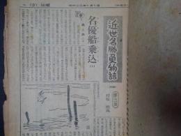 近世名勝負物語　第三話・名優船乗込　読売新聞連載分切抜き