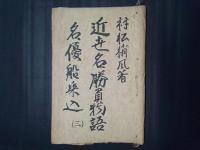 近世名勝負物語　第三話・名優船乗込　読売新聞連載分切抜き