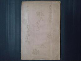 牧の方　彩色木版画口絵有（渡辺省亭画）