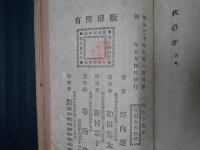 牧の方　彩色木版画口絵有（渡辺省亭画）