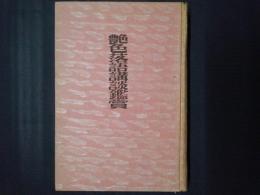 艶色落語講談鑑賞