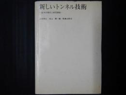 新しいトンネル技術
