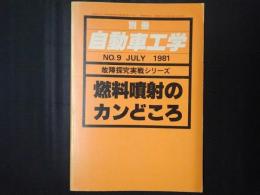 燃料噴射のカンどころ 故障探究実戦シリーズ　別冊自動車工学No.9