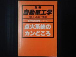 点火系統のカンどころ 故障探究実戦シリーズ　別冊自動車工学No3