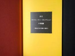 あるサラリーマン・コレクションの軌跡　戦後日本美術の場所