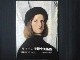 ウィーン美術史美術館　絵画のコレクション