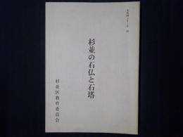 杉並の石仏と石塔　文化財シリーズ36