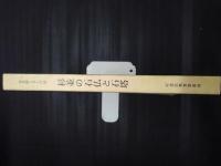 杉並の石仏と石塔　文化財シリーズ36
