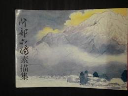 阿部六陽素描集