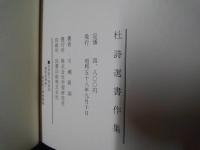 杜詩選書作集