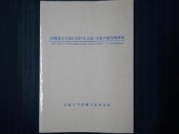 沖縄渡名喜島における言語・文化の総合的研究