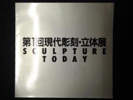 第1回現代彫刻・立体展