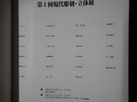 第1回現代彫刻・立体展