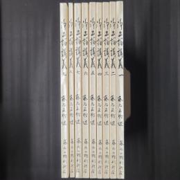 浄土論講義　全9冊