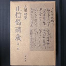 正信偈講義　全4巻揃