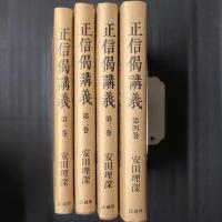 正信偈講義　全4巻揃