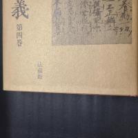 正信偈講義　全4巻揃