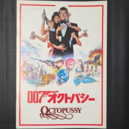 007　オクトパシー　映画パンフレット