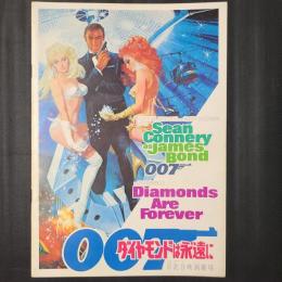 007　ダイヤモンドは永遠に　映画パンフレット