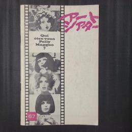 アート・シアター67号　作品研究「ポリー・マグーお前は誰だ」ほか