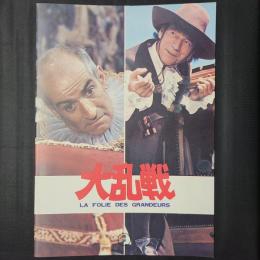 大乱戦　la folie des grandeurs　映画パンフレット