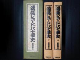 落語レコード八十年史　上下2巻セット函入り