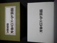 落語レコード八十年史　上下2巻セット函入り