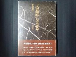 『大菩薩峠』曼荼羅論